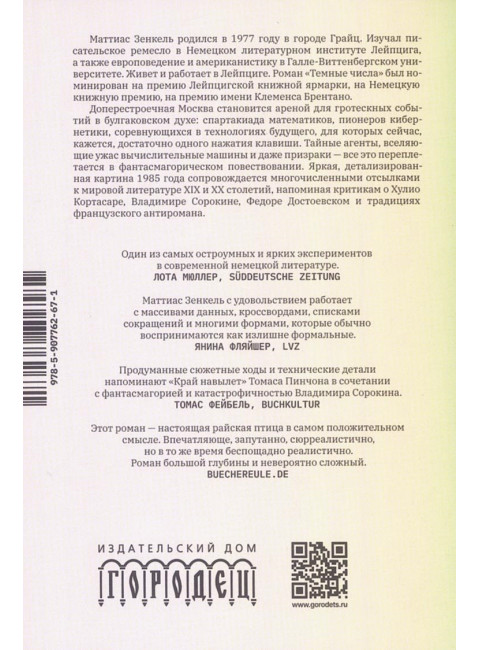 Тёмные числа. Роман. Зенкель М.