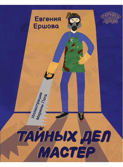 Тайных дел мастер. Ершова Е.