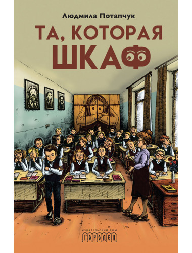 Та, которая шкаф. Потапчук Л.