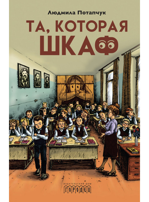 Та, которая шкаф. Потапчук Л.