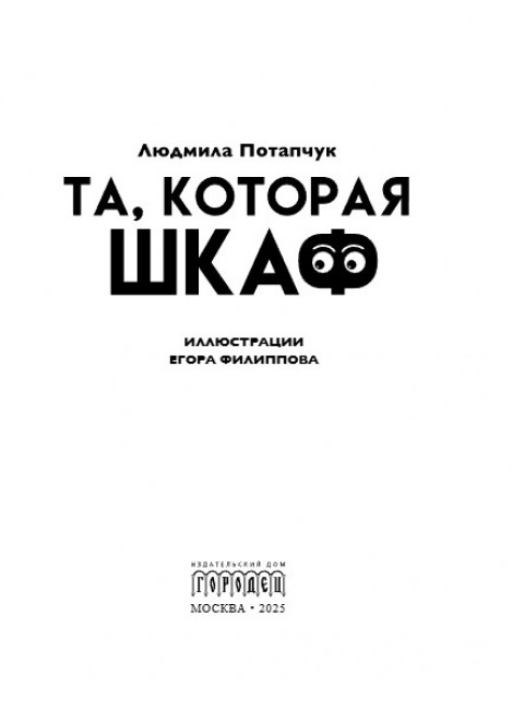Та, которая шкаф. Потапчук Л.