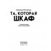 Та, которая шкаф. Потапчук Л.