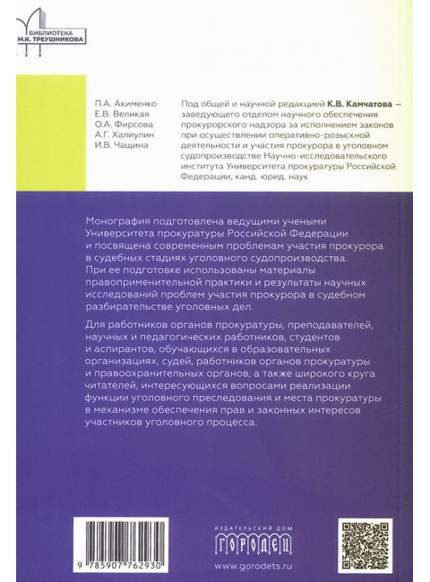 Участие прокурора в судебном разбирательстве уголовных дел: проблемы теории и практики. Монография под общ. ред. Камчатова К.В.