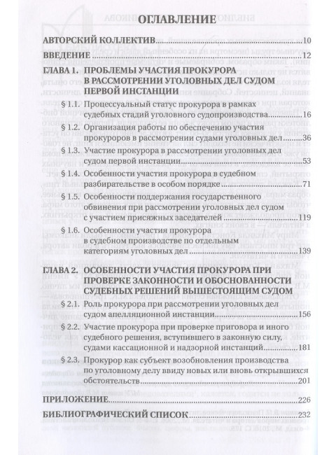 Участие прокурора в судебном разбирательстве уголовных дел: проблемы теории и практики. Монография под общ. ред. Камчатова К.В.