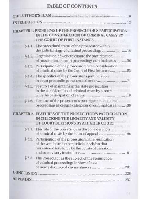 Участие прокурора в судебном разбирательстве уголовных дел: проблемы теории и практики. Монография под общ. ред. Камчатова К.В.