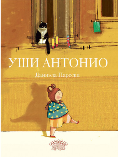 Уши Антонио. Парески Д.