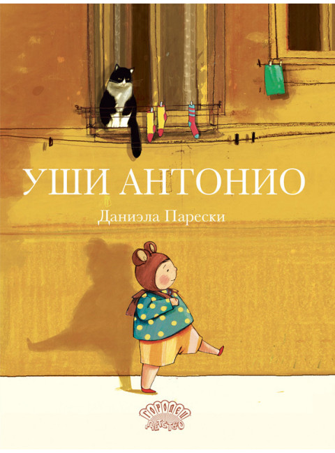 Уши Антонио. Парески Д.