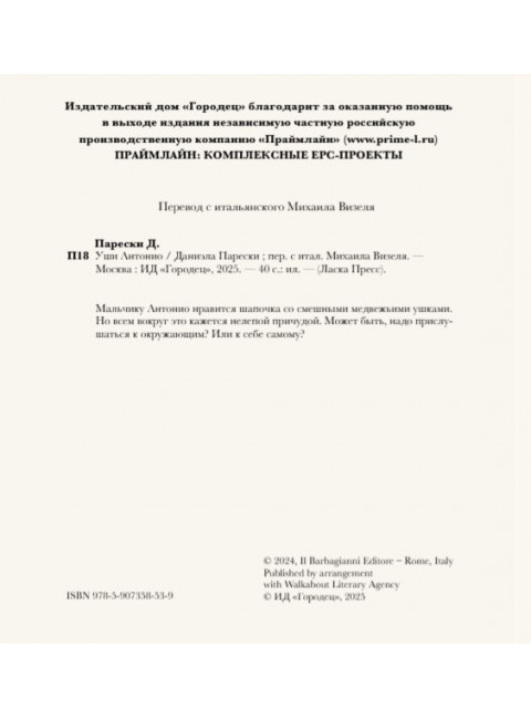 Уши Антонио. Парески Д.