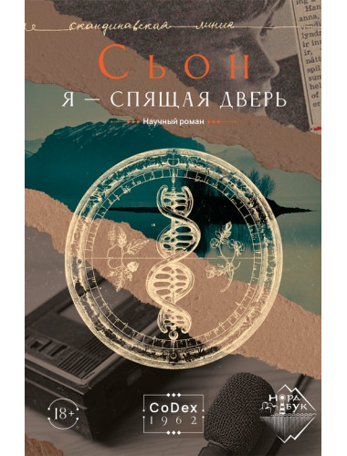 Я - спящая дверь. Научный роман. Сьон