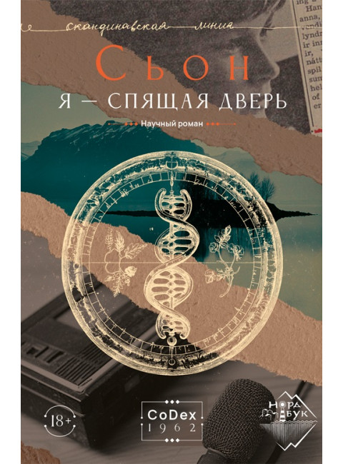Я - спящая дверь. Научный роман. Сьон