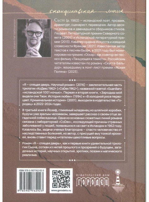 Я - спящая дверь. Научный роман. Сьон