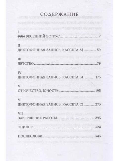 Я - спящая дверь. Научный роман. Сьон