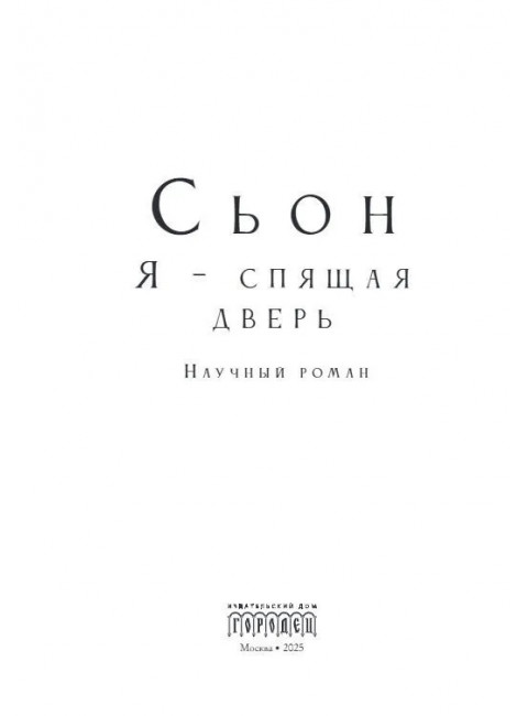 Я - спящая дверь. Научный роман. Сьон