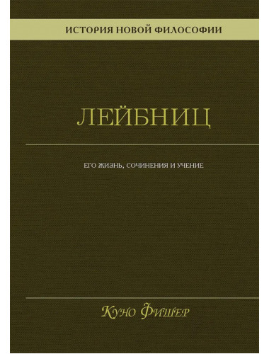 История новой философии. Лейбниц: его жизнь,сочинения и учение. Фишер К.
