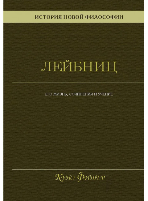 История новой философии. Лейбниц: его жизнь,сочинения и учение. Фишер К.