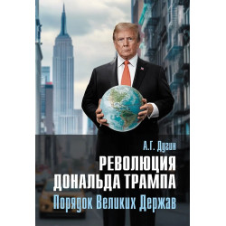 Революция Дональда Трампа. Порядок Великих Держав. Дугин А.Г.