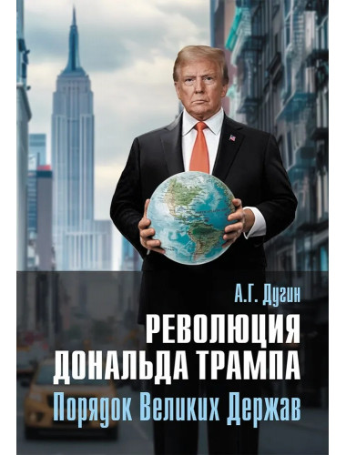 Революция Дональда Трампа. Порядок Великих Держав. Дугин А.Г.