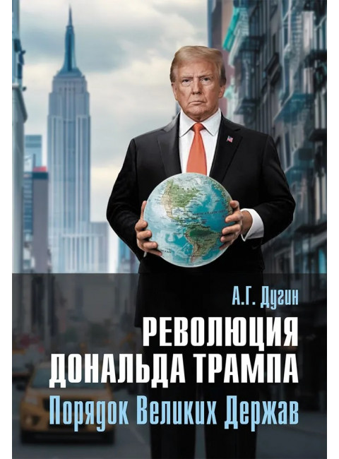 Революция Дональда Трампа. Порядок Великих Держав. Дугин А.Г.