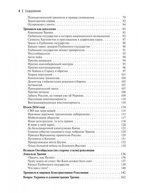 Революция Дональда Трампа. Порядок Великих Держав. Дугин А.Г.