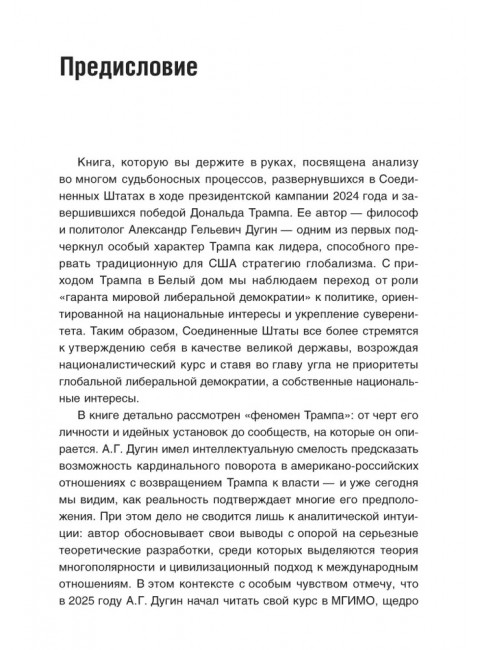 Революция Дональда Трампа. Порядок Великих Держав. Дугин А.Г.