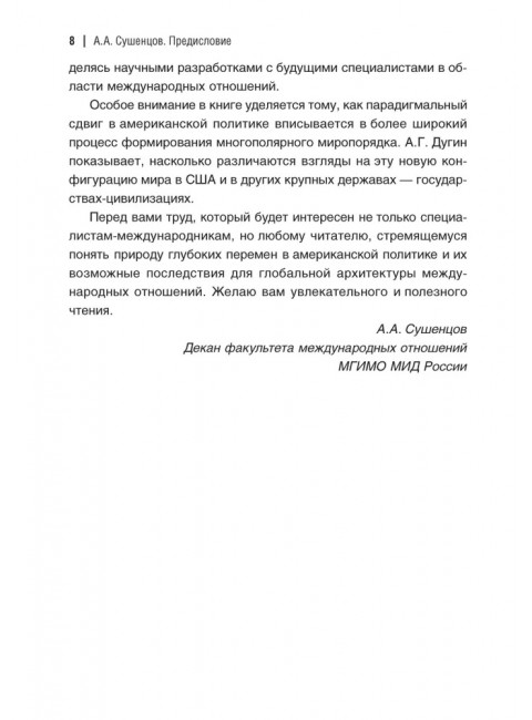 Революция Дональда Трампа. Порядок Великих Держав. Дугин А.Г.