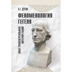 Феноменология Гегеля. Опыт трансверсальных интерпретаций. Дугин А.Г.