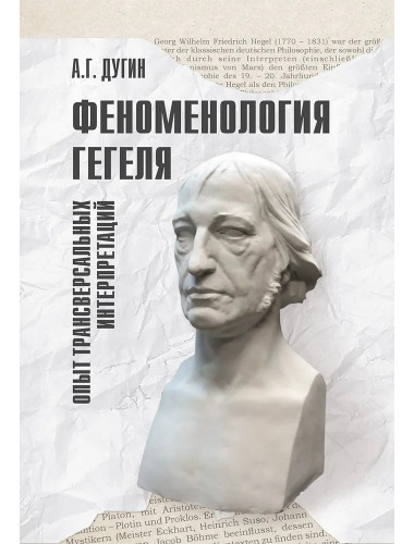 Феноменология Гегеля. Опыт трансверсальных интерпретаций. Дугин А.Г.