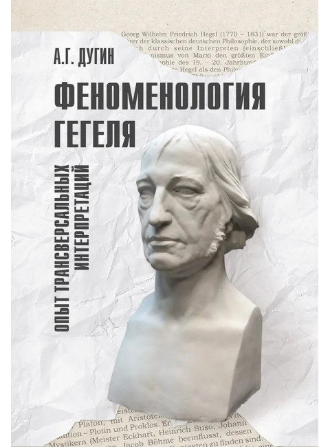 Феноменология Гегеля. Опыт трансверсальных интерпретаций. Дугин А.Г.
