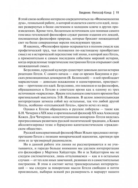 Феноменология Гегеля. Опыт трансверсальных интерпретаций. Дугин А.Г.