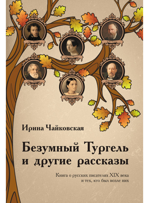 Безумный Тургель и другие рассказы.  Книга о русских писателях XIX века и тех, кто был возле них. Чайковская И.И.