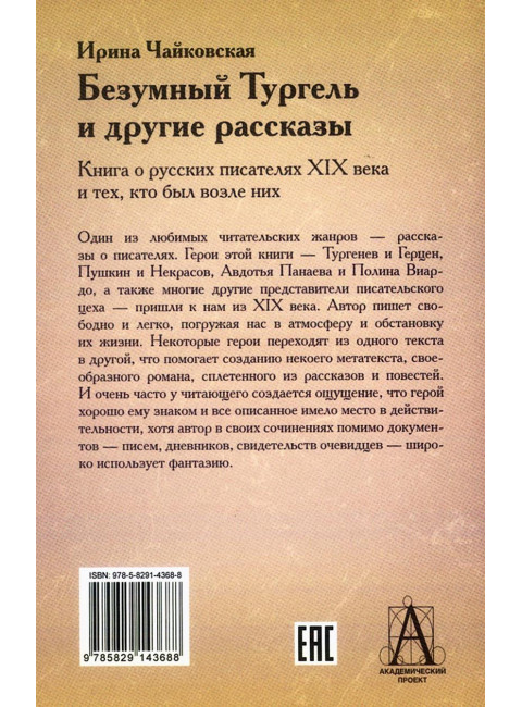 Безумный Тургель и другие рассказы.  Книга о русских писателях XIX века и тех, кто был возле них. Чайковская И.И.