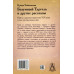 Безумный Тургель и другие рассказы.  Книга о русских писателях XIX века и тех, кто был возле них. Чайковская И.И.