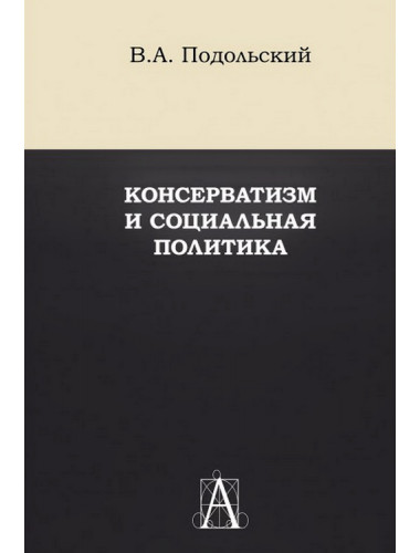 Консерватизм и социальная политика. Подольский В.А.