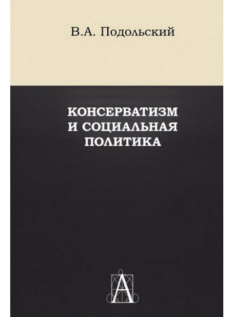 Консерватизм и социальная политика. Подольский В.А.