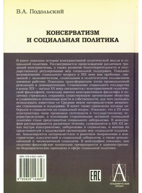 Консерватизм и социальная политика. Подольский В.А.