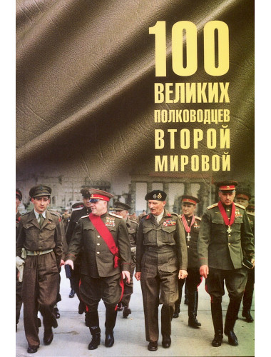 100 великих полководцев Второй мировой. Лубченков Ю.Н.