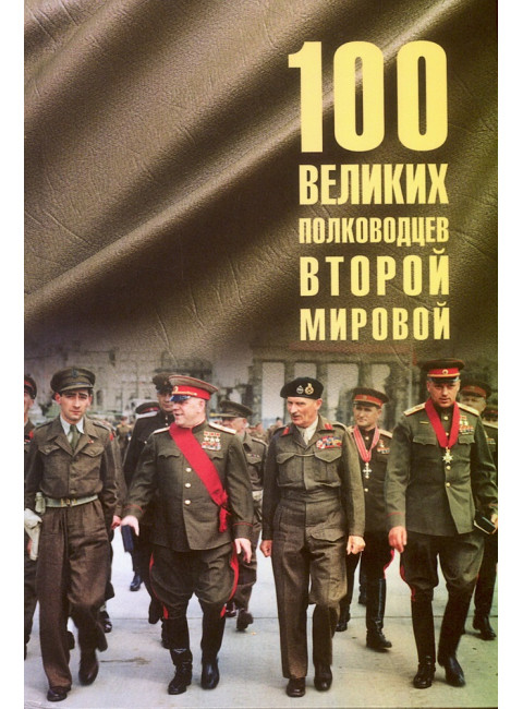 100 великих полководцев Второй мировой. Лубченков Ю.Н.