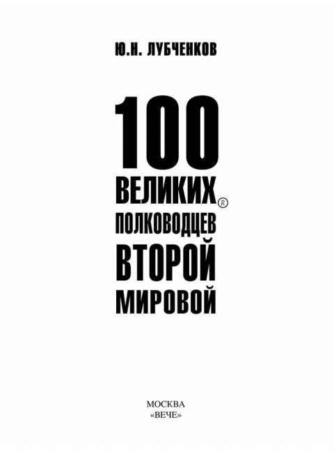 100 великих полководцев Второй мировой. Лубченков Ю.Н.