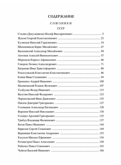 100 великих полководцев Второй мировой. Лубченков Ю.Н.