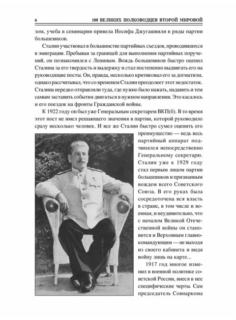 100 великих полководцев Второй мировой. Лубченков Ю.Н.
