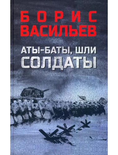Аты-баты, шли солдаты. Васильев Б.Л.