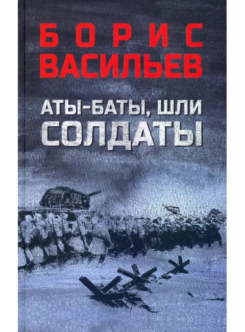 Аты-баты, шли солдаты. Васильев Б.Л.
