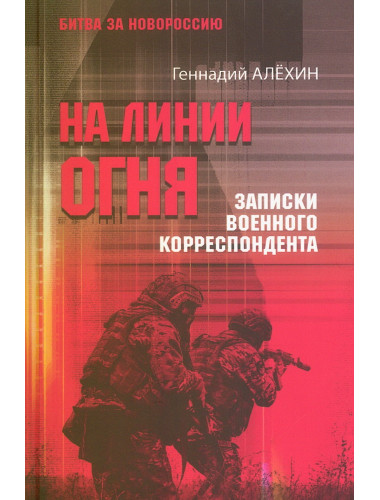 На линии огня. Записки военного корреспондента. Алёхин Г.Т.