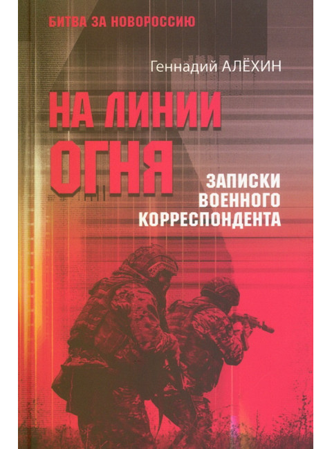 На линии огня. Записки военного корреспондента. Алёхин Г.Т.