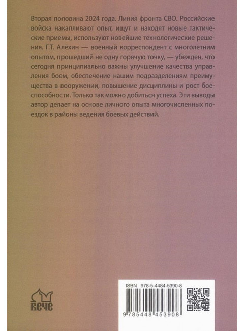 На линии огня. Записки военного корреспондента. Алёхин Г.Т.