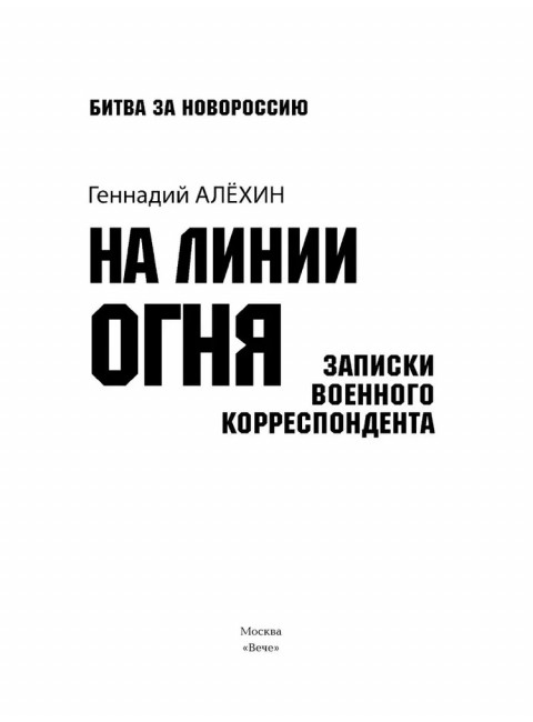 На линии огня. Записки военного корреспондента. Алёхин Г.Т.