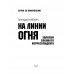 На линии огня. Записки военного корреспондента. Алёхин Г.Т.