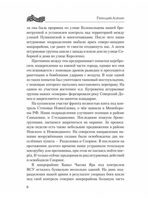 На линии огня. Записки военного корреспондента. Алёхин Г.Т.