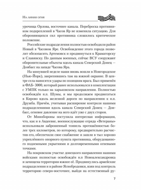 На линии огня. Записки военного корреспондента. Алёхин Г.Т.