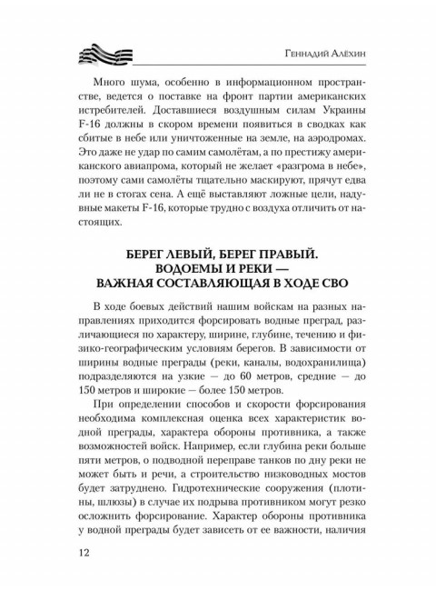 На линии огня. Записки военного корреспондента. Алёхин Г.Т.